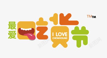 吃货节png免抠素材_88icon https://88icon.com 卡通 吃货节