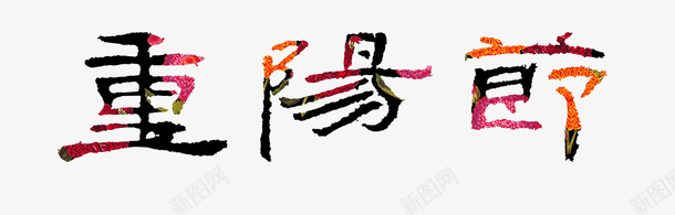 重阳节psd免抠素材_88icon https://88icon.com 毛笔字 红黑色 重阳节艺术字