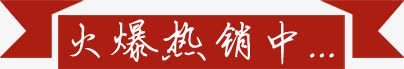 火爆热销中png免抠素材_88icon https://88icon.com 标签 火爆 热销中