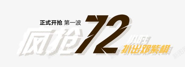 疯狂72海报艺术字png免抠素材_88icon https://88icon.com 72 海报 疯狂 艺术