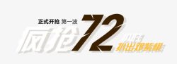 疯狂72海报艺术字素材