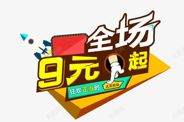 全场9元起促销艺术字标签png免抠素材_88icon https://88icon.com 促销 全场 标签 艺术