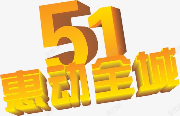 黄色立体五一惠动全城字体png免抠素材_88icon https://88icon.com 五一 全城 字体 立体 黄色