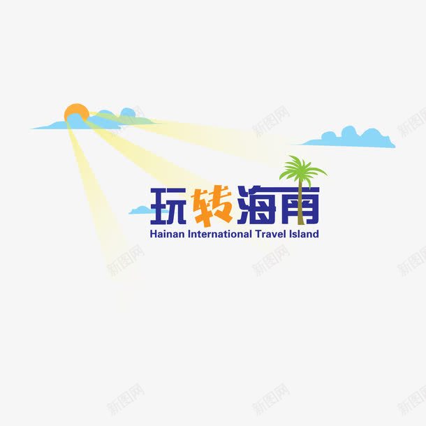 玩转海南字体png免抠素材_88icon https://88icon.com 字体下载 海南 玩转