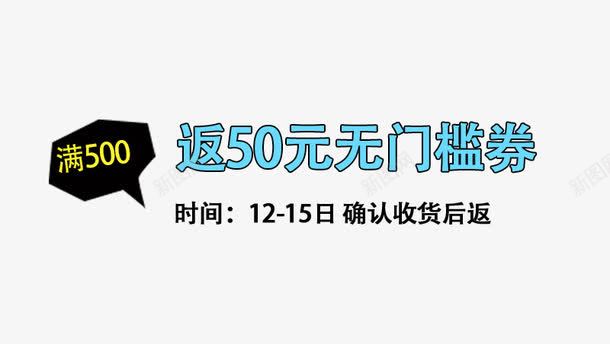 返50元无门槛券png免抠素材_88icon https://88icon.com 促销活动 免费下载 素材 蓝色字体 返50元无门槛券