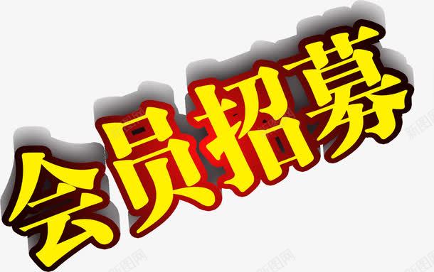 金色艺术字会员招募png免抠素材_88icon https://88icon.com 会员 招募 艺术 金色