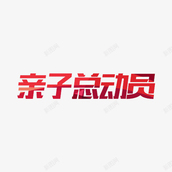 亲子总动员png免抠素材_88icon https://88icon.com 总动员 手绘 红色 艺术字 装饰