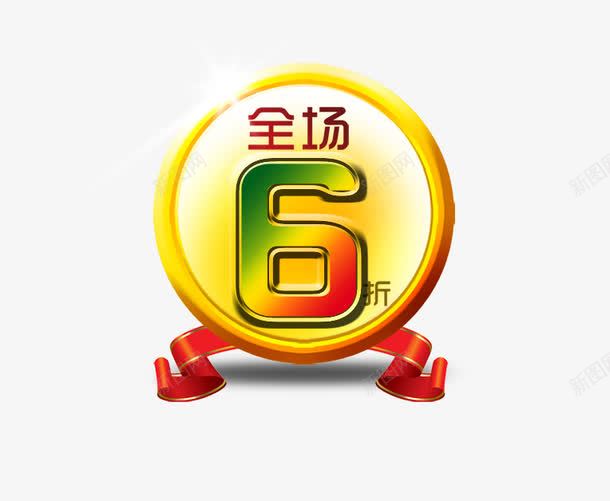 全场6折png免抠素材_88icon https://88icon.com 促销 彩色 海报 艺术字 装饰