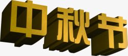 中秋节黄色立体字素材