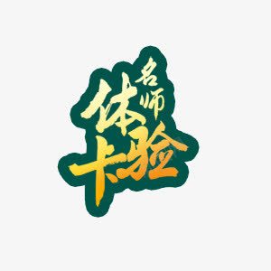 体验卡艺术字文字排版png免抠素材_88icon https://88icon.com 体验卡 排版 文字 艺术字