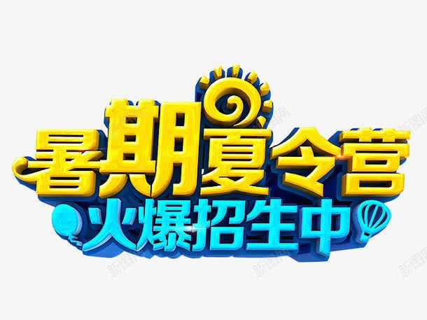 暑期夏令营png免抠素材_88icon https://88icon.com 免抠 免抠素材 夏令营 暑期夏令营 海报 海报素材