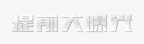 提前大曝光png免抠素材_88icon https://88icon.com 效果字 艺术字