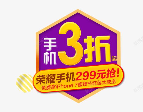 手机3折起png免抠素材_88icon https://88icon.com 299元抢 3折起 促销 免费 免费下载 手机 标签