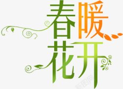 春暖花开渐变艺术字素材