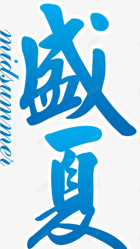 夏日蓝色海报字体png免抠素材_88icon https://88icon.com 夏日 字体 海报 蓝色 设计