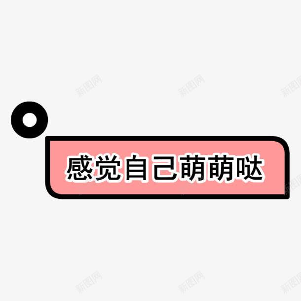 感觉自己萌萌哒字体png免抠素材_88icon https://88icon.com 字体 感觉 自己 萌萌 设计