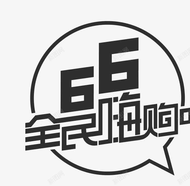 全民嗨购png免抠素材_88icon https://88icon.com 促销 全民嗨购 艺术字