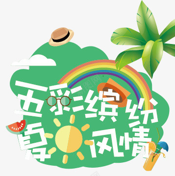 夏日风情创意卡通装饰图案png免抠素材_88icon https://88icon.com 创意卡通 图案 夏日风情 夏日风情创意卡通装饰图案 装饰