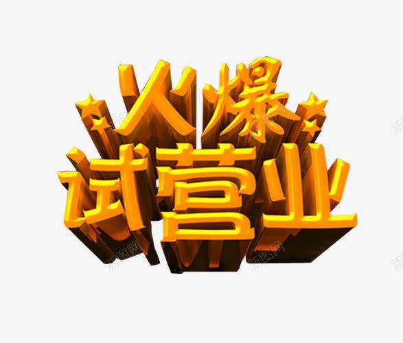 火爆试营业png免抠素材_88icon https://88icon.com 海报素材 盛大试营业 艺术字 试营业