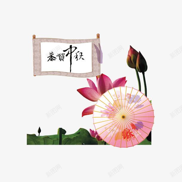 恭贺中秋png免抠素材_88icon https://88icon.com 中秋 中秋节 伞 荷花