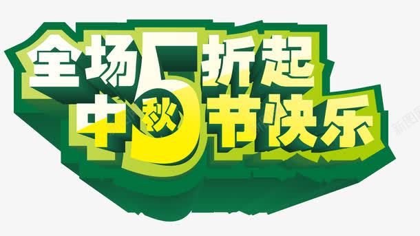 中秋节全场5折矢量图ai免抠素材_88icon https://88icon.com 中秋节 中秋节快乐 全场5折 矢量图