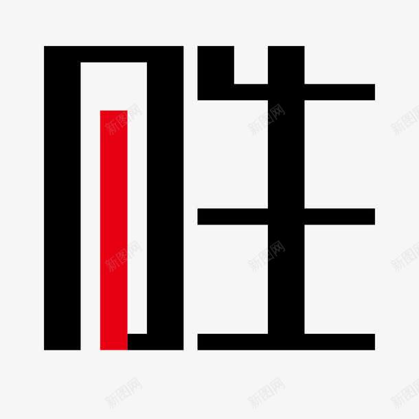 广告胜字png免抠素材_88icon https://88icon.com 中文字体 广告设计 胜字