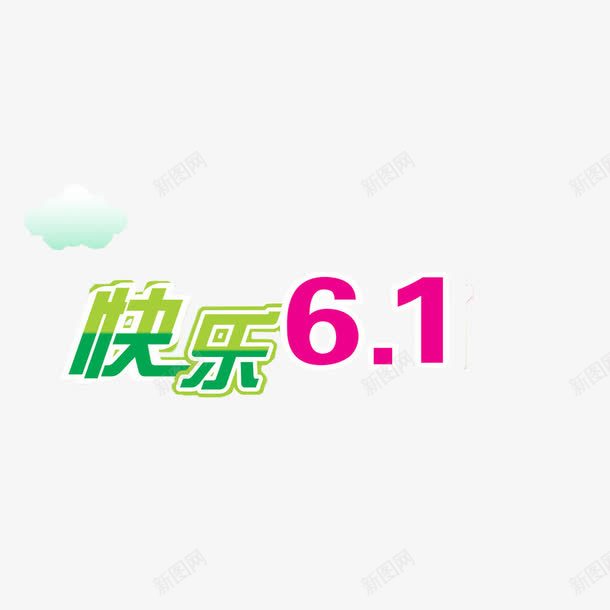 快乐六一png免抠素材_88icon https://88icon.com 61 云朵 儿童节快乐 字体设计 快乐