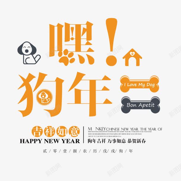 小清新时尚创意嘿狗年新春海报png免抠素材_88icon https://88icon.com 2018年 创意海报 新年海报 春节海报 海报排版设计 狗年