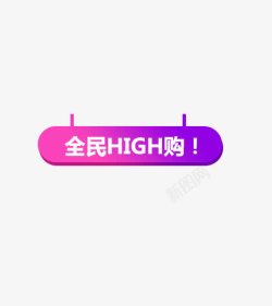 全民HLGH购素材