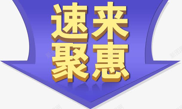 速来聚惠png免抠素材_88icon https://88icon.com 标题 聚惠 速来