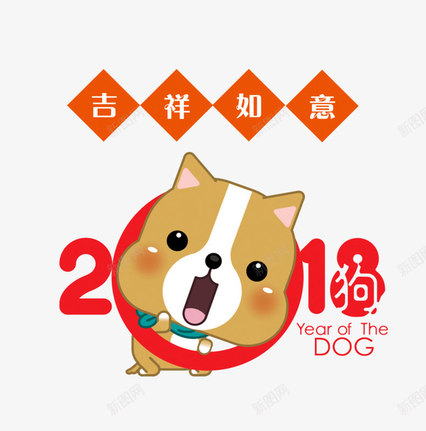 2018狗年艺术字png免抠素材_88icon https://88icon.com 2018 免抠创意文字 卡通狗 狗年 狗狗装饰 艺术字