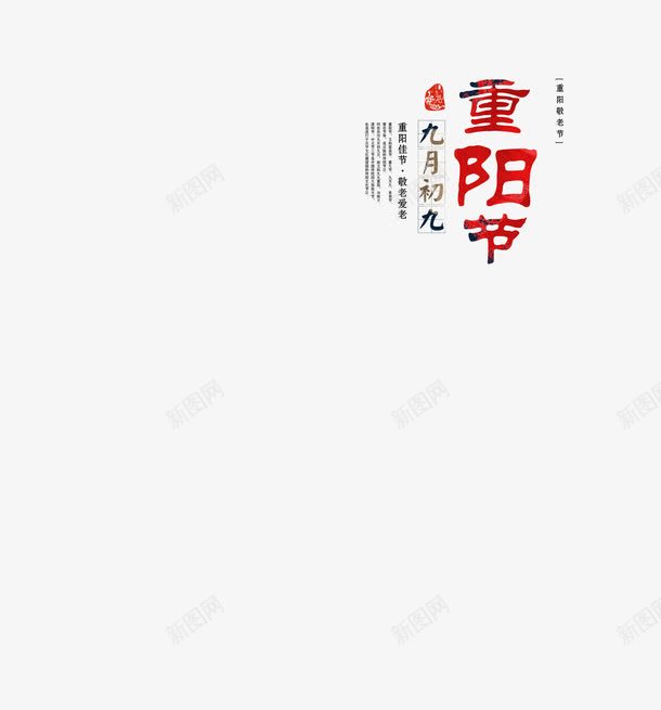 九九重阳节艺术字png免抠素材_88icon https://88icon.com 九九 艺术字 重阳节