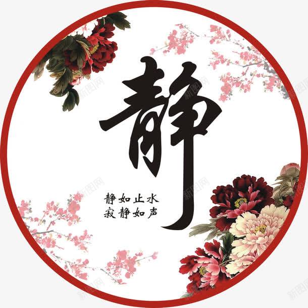 中国风静教育背景png免抠素材_88icon https://88icon.com 中国风 教育 素材 背景 静 静字