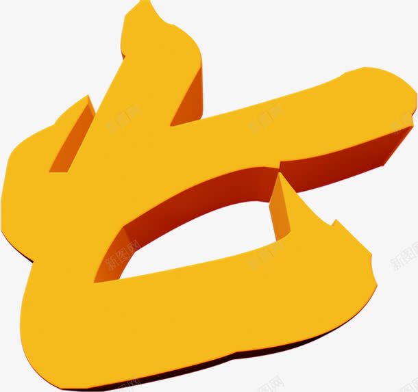 七黄色立体字七夕png免抠素材_88icon https://88icon.com 七夕 立体 黄色