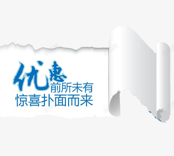 促销卷纸png免抠素材_88icon https://88icon.com 优惠 促销卷纸 促销文字 白色卷纸