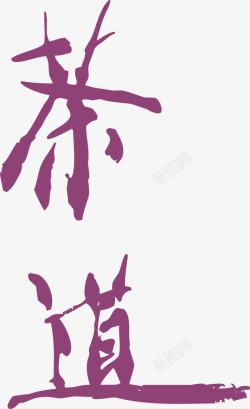 茶道艺术字透明背景素材