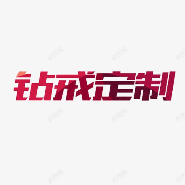 钻戒订制png免抠素材_88icon https://88icon.com 字体 红色 艺术字 钻戒订制