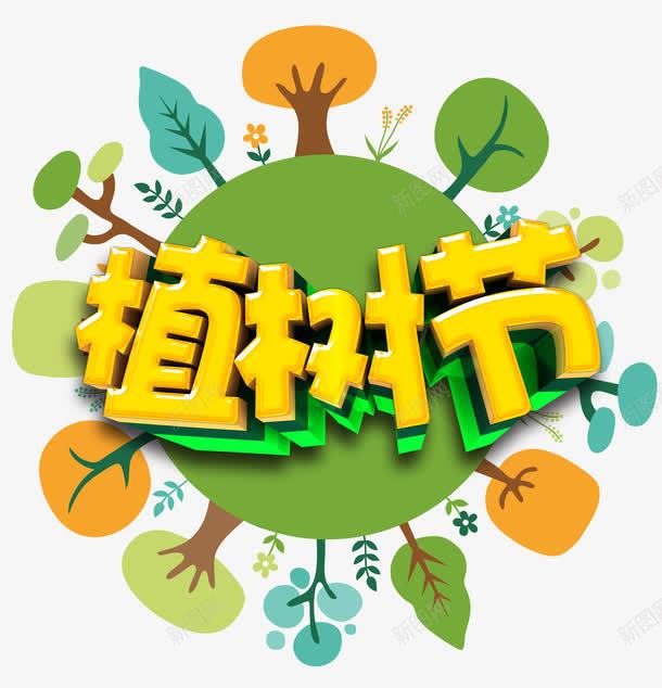 植树节字体png免抠素材_88icon https://88icon.com 卡通 彩色 植树节 环保 艺术字