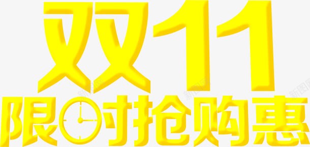 双11淘宝嘉年华字体png免抠素材_88icon https://88icon.com 双11 字体设计 淘宝嘉年华