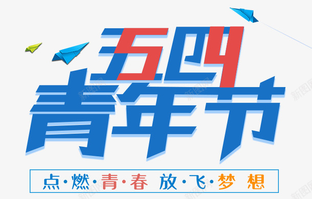 五四青年节艺术字点亮青春放飞梦想png免抠素材_88icon https://88icon.com 54青年 五四青年节 点亮青春放飞梦想 艺术字 青春