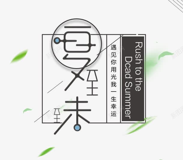 夏至字体排版png免抠素材_88icon https://88icon.com 中国传统 二十四节气 传统习俗 创意字体 夏至 夏至字体 字体 字体设计 民俗