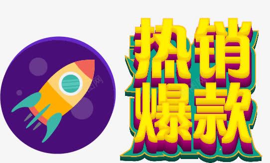 淘宝热销爆款png免抠素材_88icon https://88icon.com 天猫 淘宝 热销 爆款 立体字 艺术字