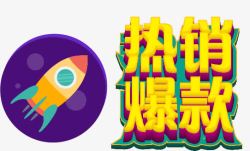 热销单品艺术字淘宝热销爆款高清图片