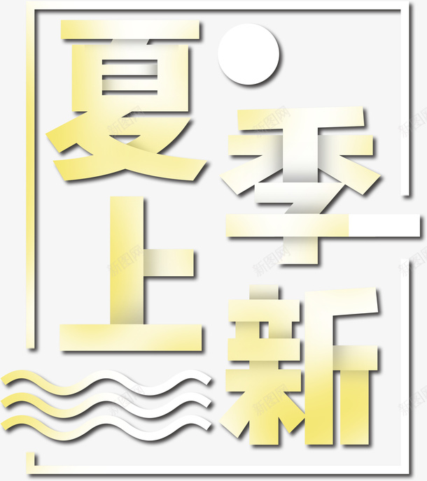 夏季上新字体png免抠素材_88icon https://88icon.com png图形 png装饰 夏季上新 艺术字 装饰