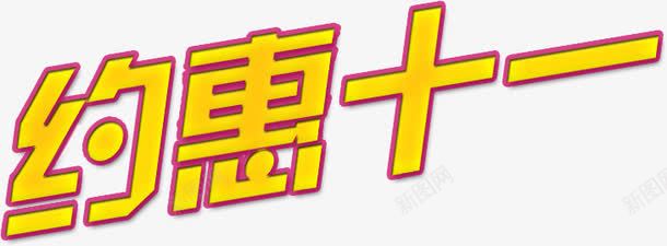 约惠双十一黄色卡通字体png免抠素材_88icon https://88icon.com 卡通 双十 字体 黄色