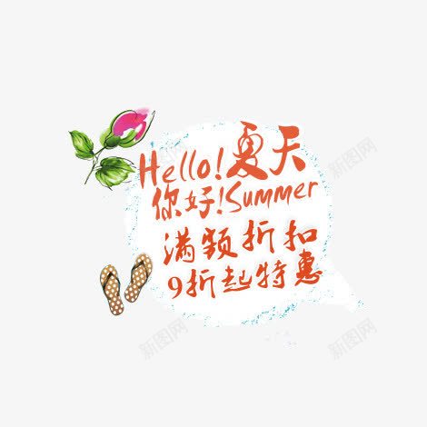 卡通png免抠素材_88icon https://88icon.com hello夏天 人字拖 卡通 夏天 文案 文案背景 玫瑰花 艺术字