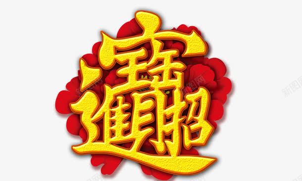 招财进宝立体中国风png免抠素材_88icon https://88icon.com 中国风 招财进宝 立体