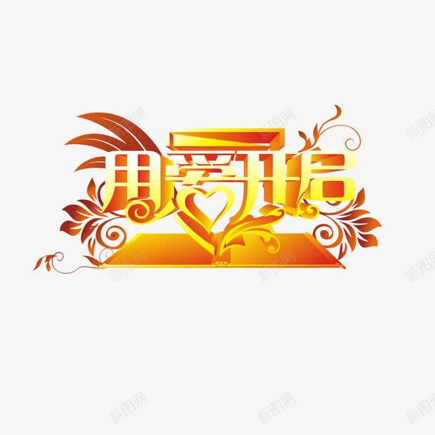 艺术字开启宣传png免抠素材_88icon https://88icon.com open 即将开启 开启 火热开启 盛大 盛大开启 英文开业