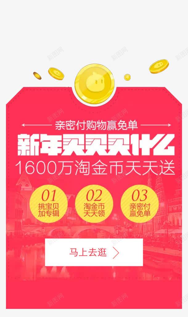 新年买买买png免抠素材_88icon https://88icon.com 亲密付购物 淘金币天天送 赢免单 金币 马上去逛