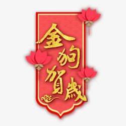 金狗贺岁金色中国新年字体素材